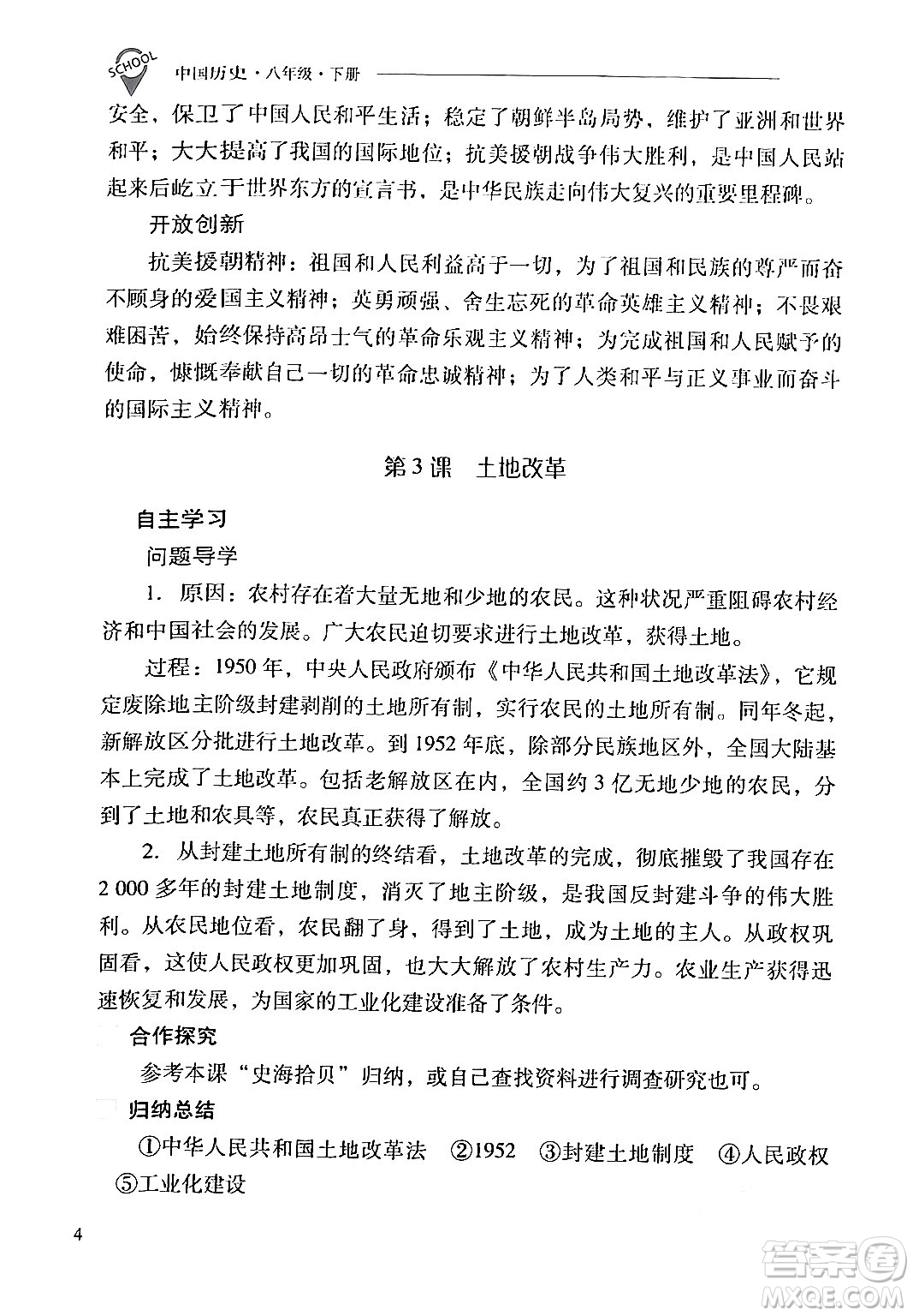 山西教育出版社2024年春新課程問題解決導(dǎo)學(xué)方案八年級歷史下冊人教版答案