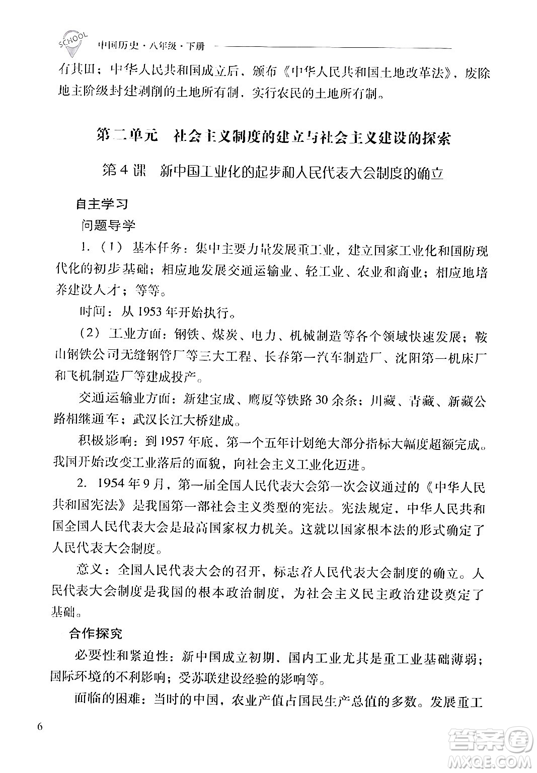 山西教育出版社2024年春新課程問題解決導(dǎo)學(xué)方案八年級歷史下冊人教版答案