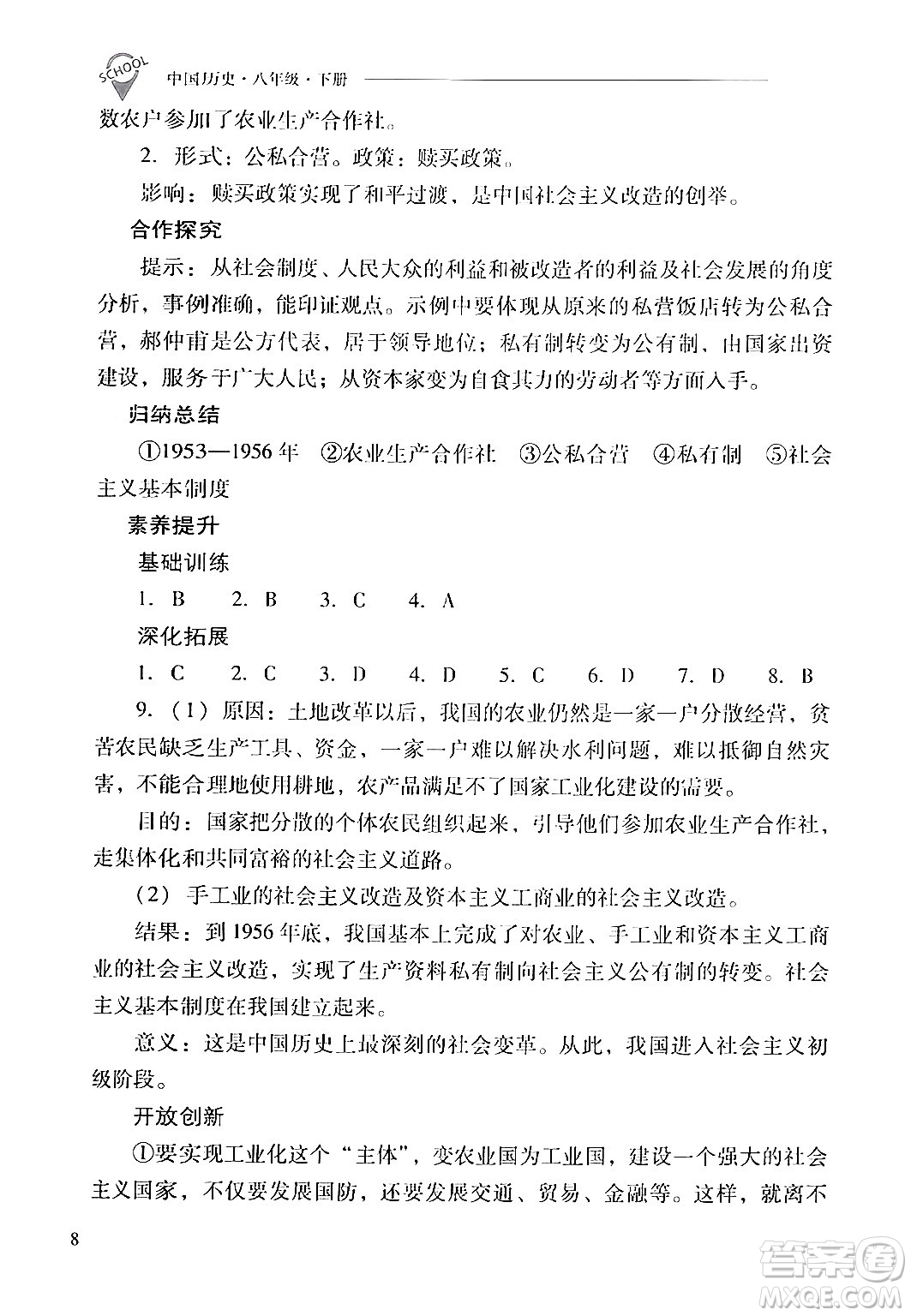 山西教育出版社2024年春新課程問題解決導(dǎo)學(xué)方案八年級歷史下冊人教版答案