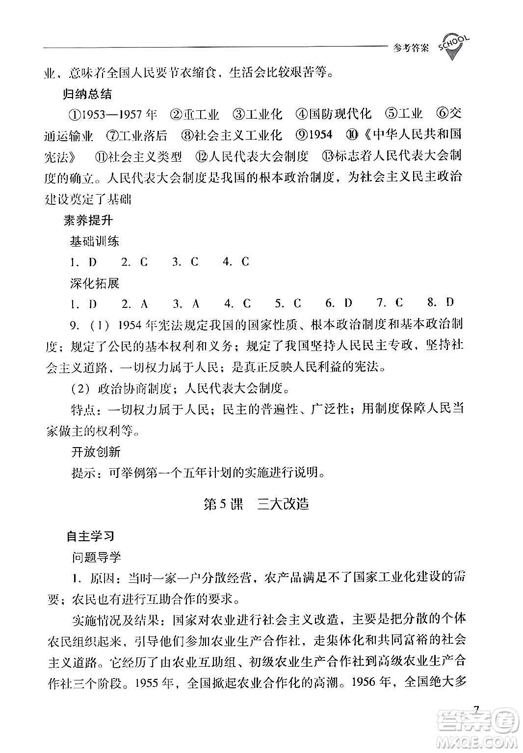 山西教育出版社2024年春新課程問題解決導(dǎo)學(xué)方案八年級歷史下冊人教版答案