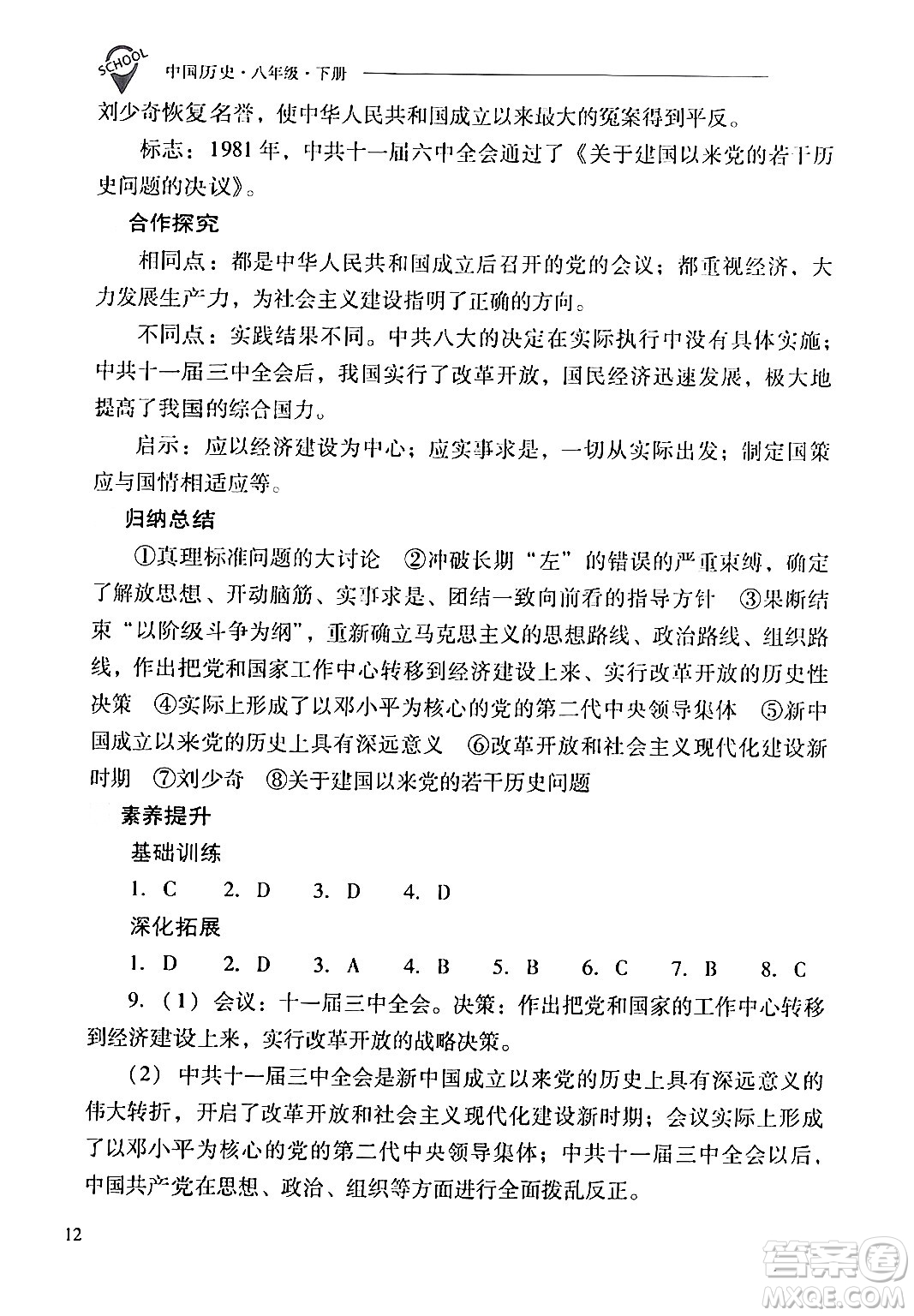 山西教育出版社2024年春新課程問題解決導(dǎo)學(xué)方案八年級歷史下冊人教版答案