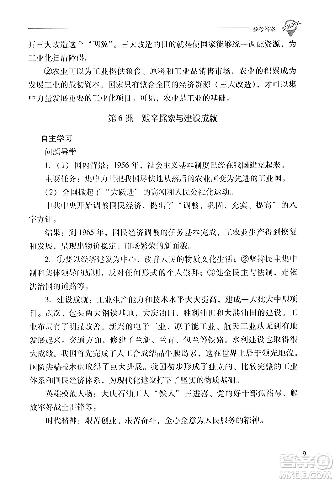 山西教育出版社2024年春新課程問題解決導(dǎo)學(xué)方案八年級歷史下冊人教版答案