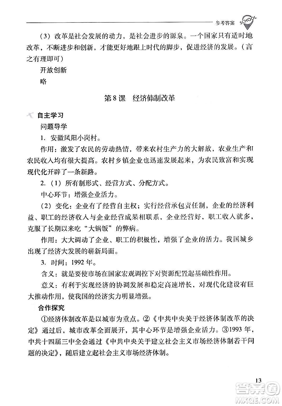山西教育出版社2024年春新課程問題解決導(dǎo)學(xué)方案八年級歷史下冊人教版答案