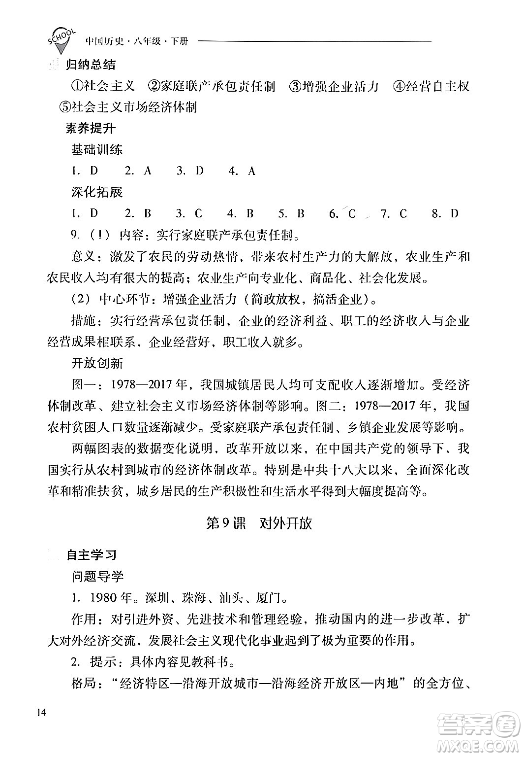 山西教育出版社2024年春新課程問題解決導(dǎo)學(xué)方案八年級歷史下冊人教版答案