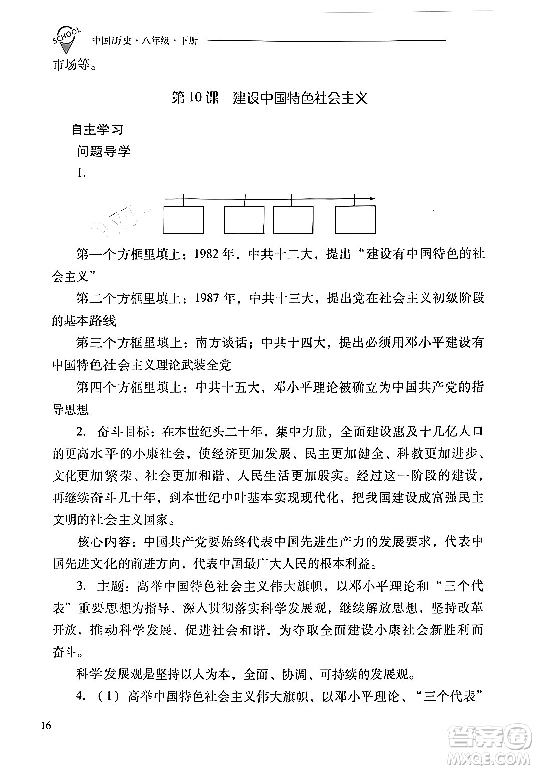 山西教育出版社2024年春新課程問題解決導(dǎo)學(xué)方案八年級歷史下冊人教版答案