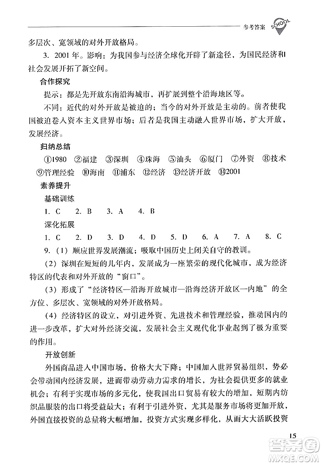 山西教育出版社2024年春新課程問題解決導(dǎo)學(xué)方案八年級歷史下冊人教版答案