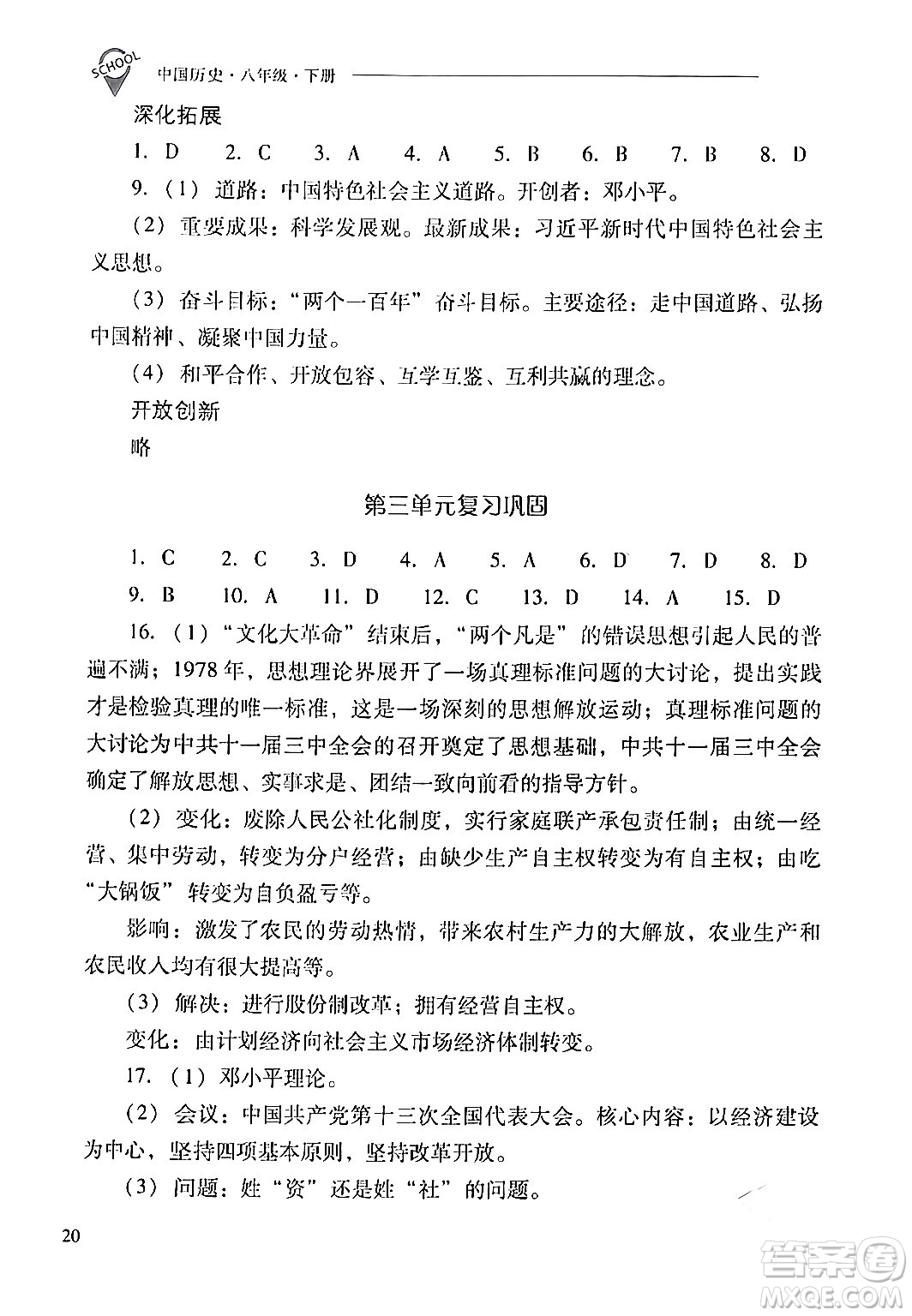 山西教育出版社2024年春新課程問題解決導(dǎo)學(xué)方案八年級歷史下冊人教版答案