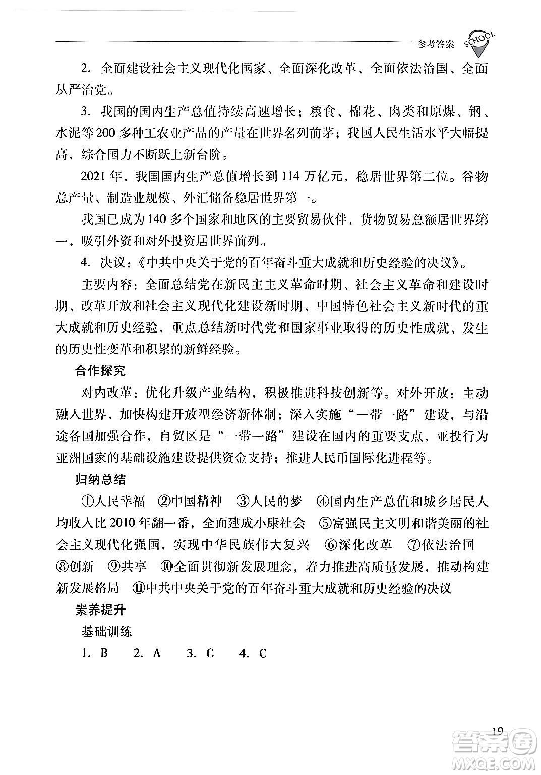 山西教育出版社2024年春新課程問題解決導(dǎo)學(xué)方案八年級歷史下冊人教版答案