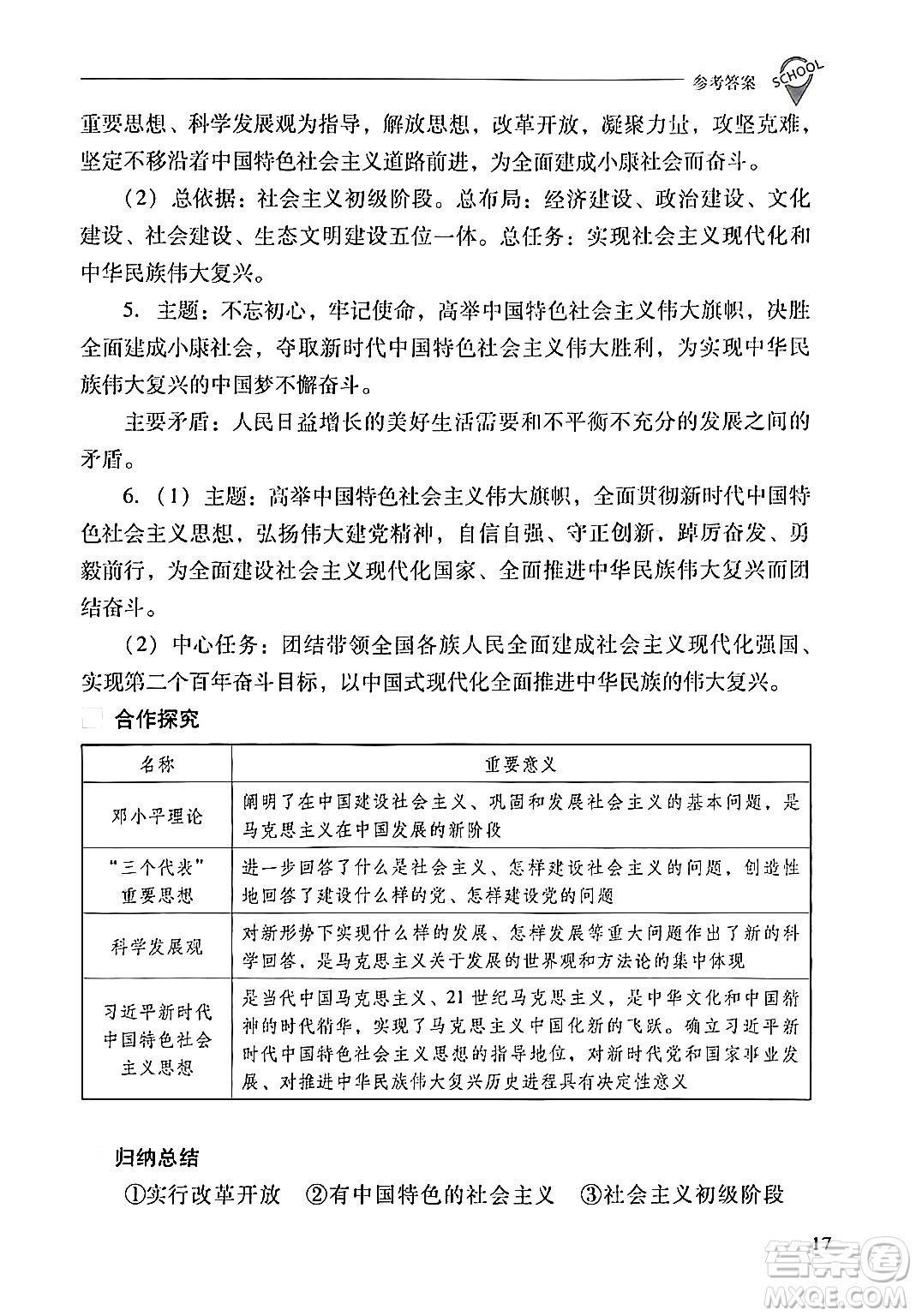 山西教育出版社2024年春新課程問題解決導(dǎo)學(xué)方案八年級歷史下冊人教版答案