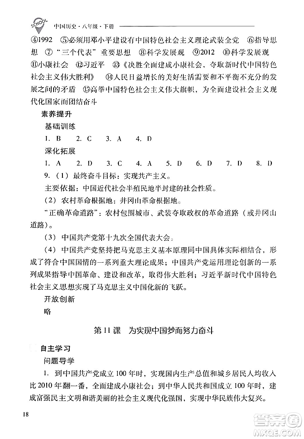山西教育出版社2024年春新課程問題解決導(dǎo)學(xué)方案八年級歷史下冊人教版答案