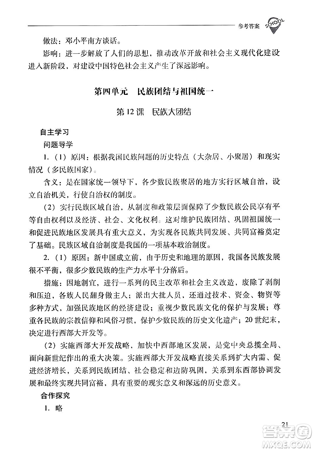 山西教育出版社2024年春新課程問題解決導(dǎo)學(xué)方案八年級歷史下冊人教版答案