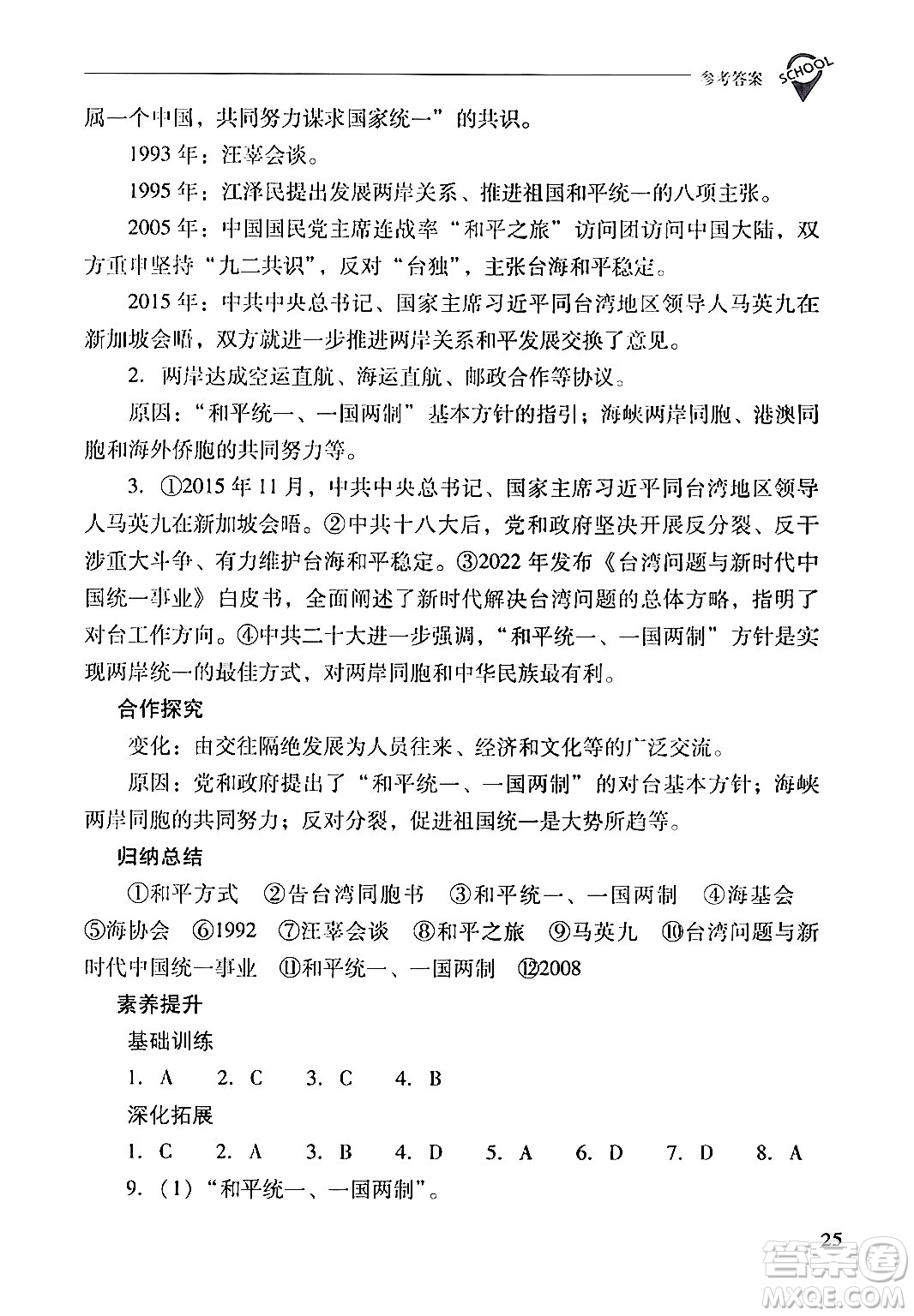 山西教育出版社2024年春新課程問題解決導(dǎo)學(xué)方案八年級歷史下冊人教版答案