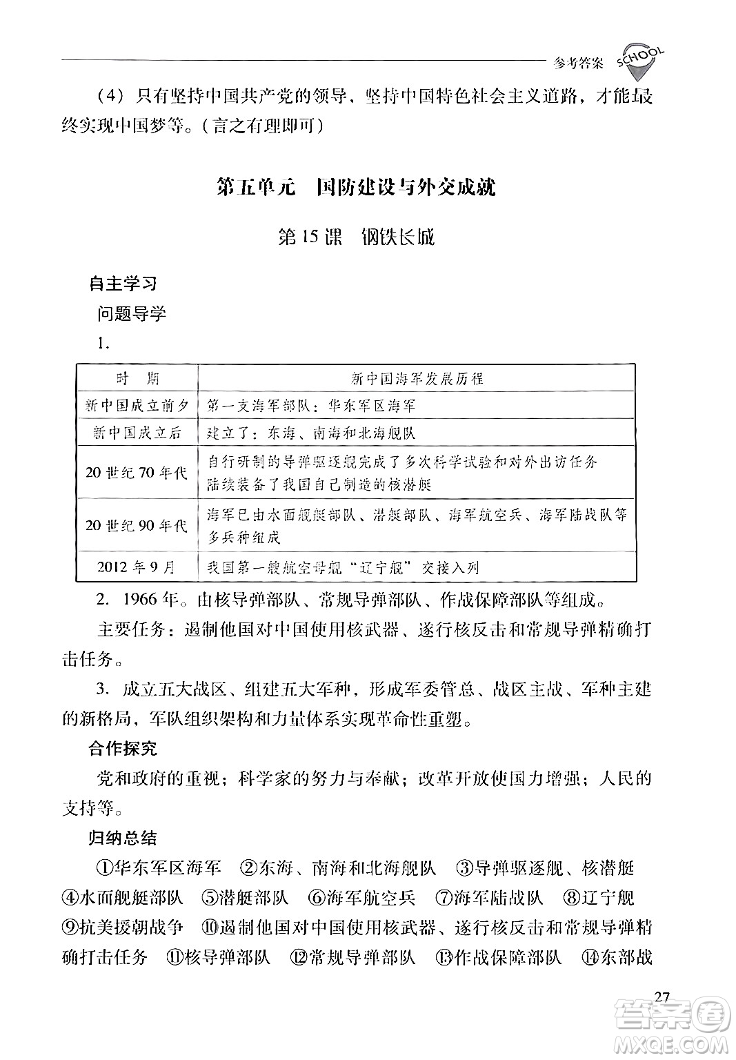 山西教育出版社2024年春新課程問題解決導(dǎo)學(xué)方案八年級歷史下冊人教版答案