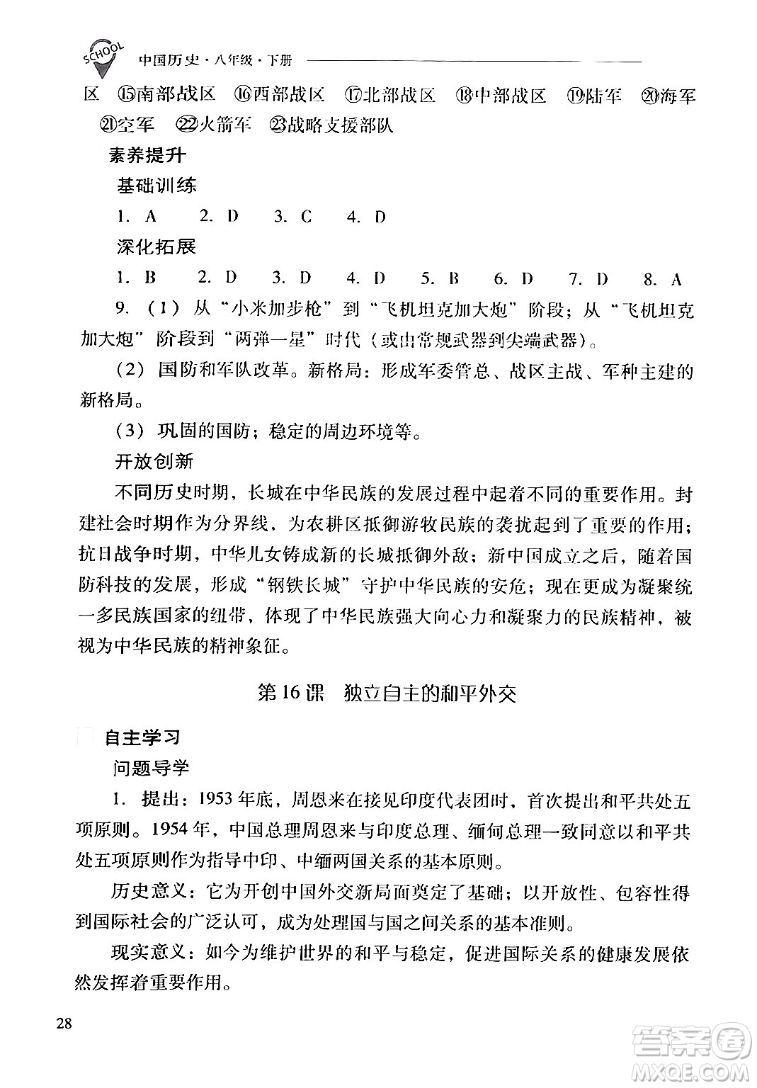 山西教育出版社2024年春新課程問題解決導(dǎo)學(xué)方案八年級歷史下冊人教版答案