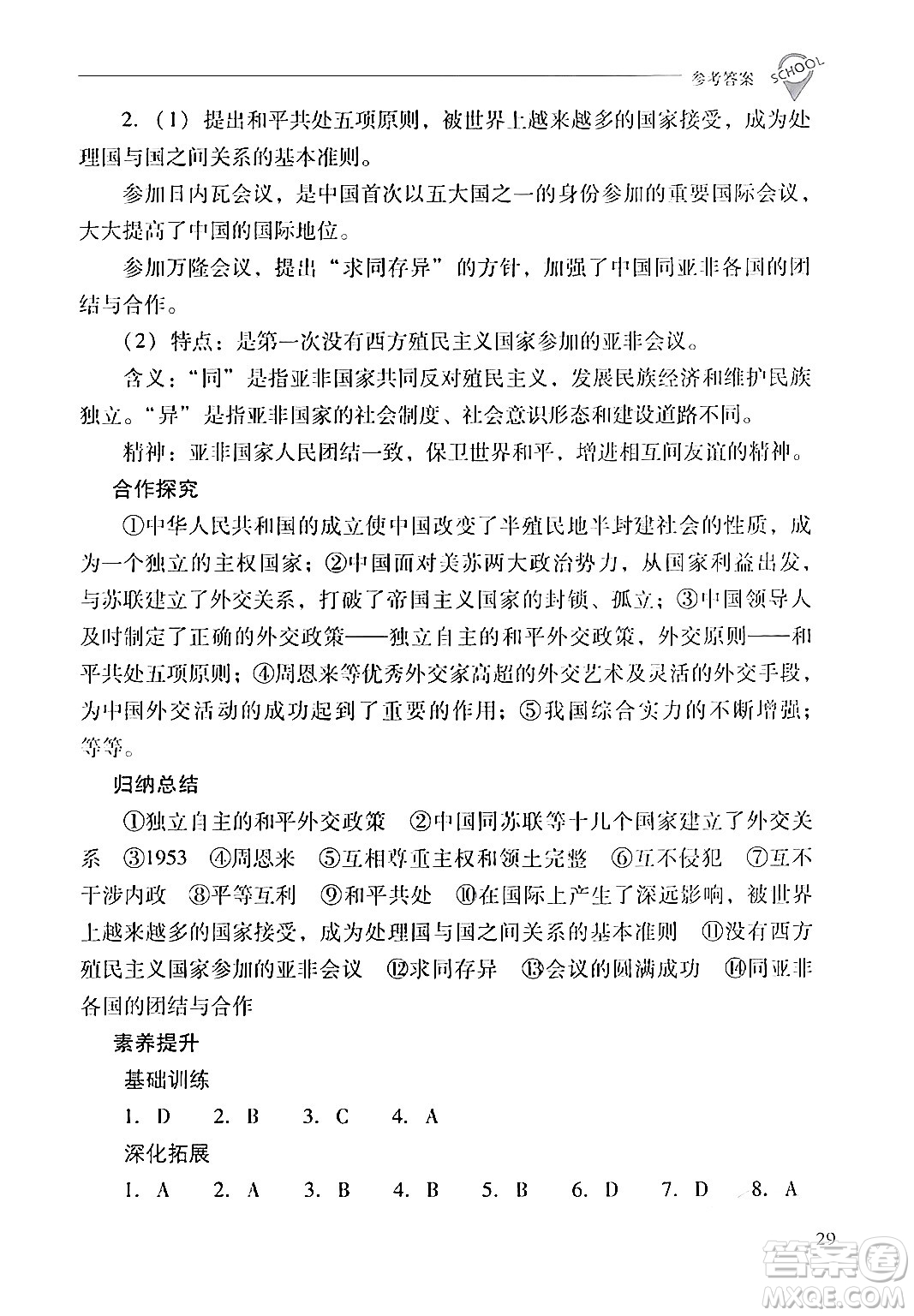 山西教育出版社2024年春新課程問題解決導(dǎo)學(xué)方案八年級歷史下冊人教版答案