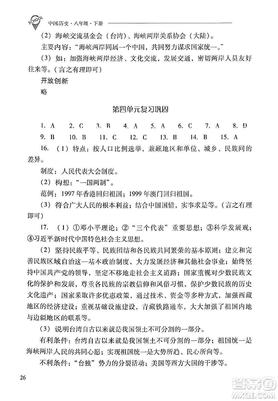 山西教育出版社2024年春新課程問題解決導(dǎo)學(xué)方案八年級歷史下冊人教版答案