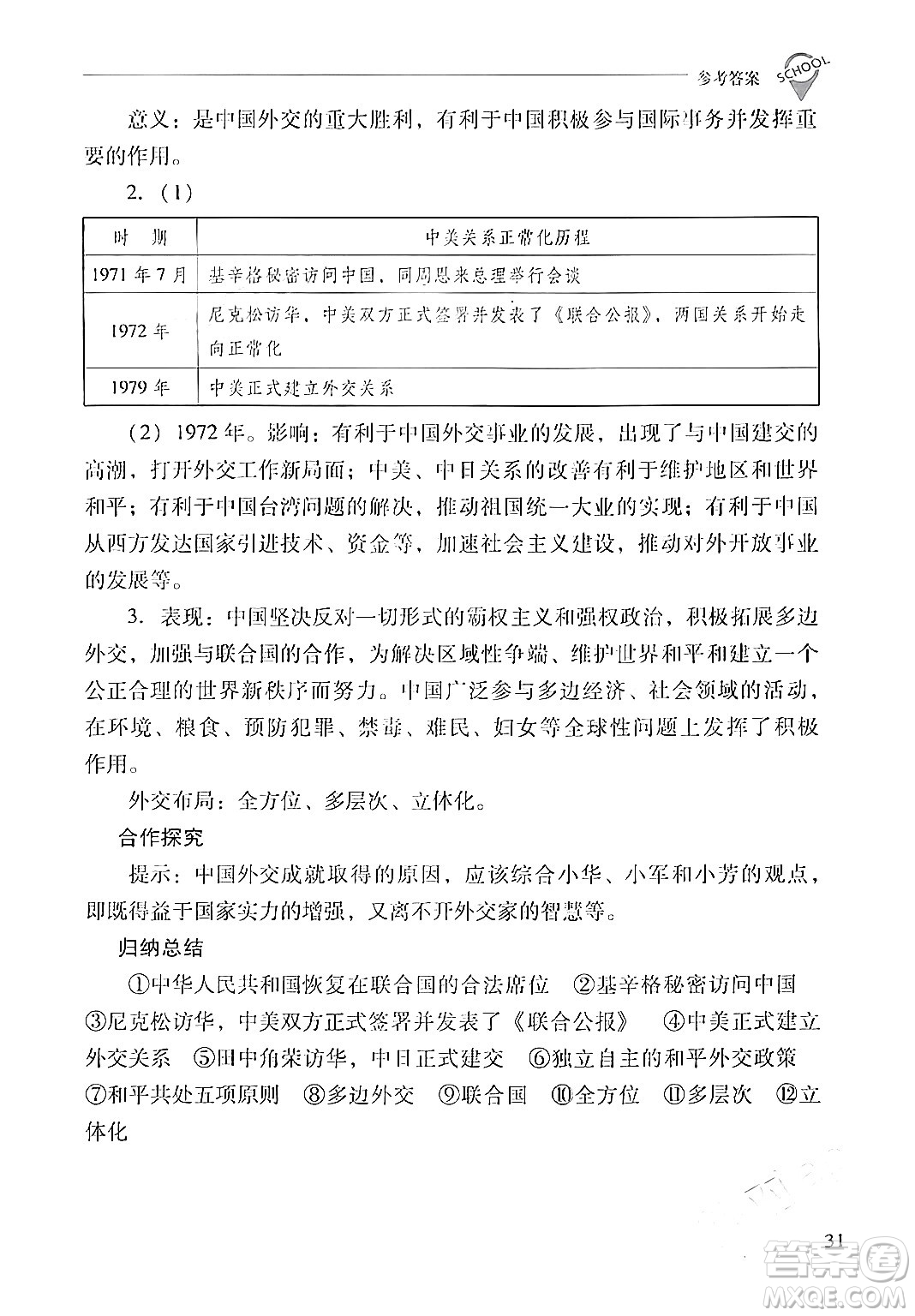 山西教育出版社2024年春新課程問題解決導(dǎo)學(xué)方案八年級歷史下冊人教版答案