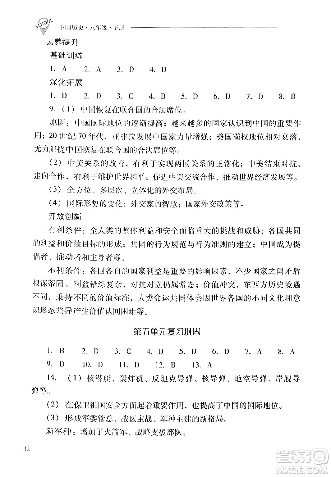 山西教育出版社2024年春新課程問題解決導(dǎo)學(xué)方案八年級歷史下冊人教版答案