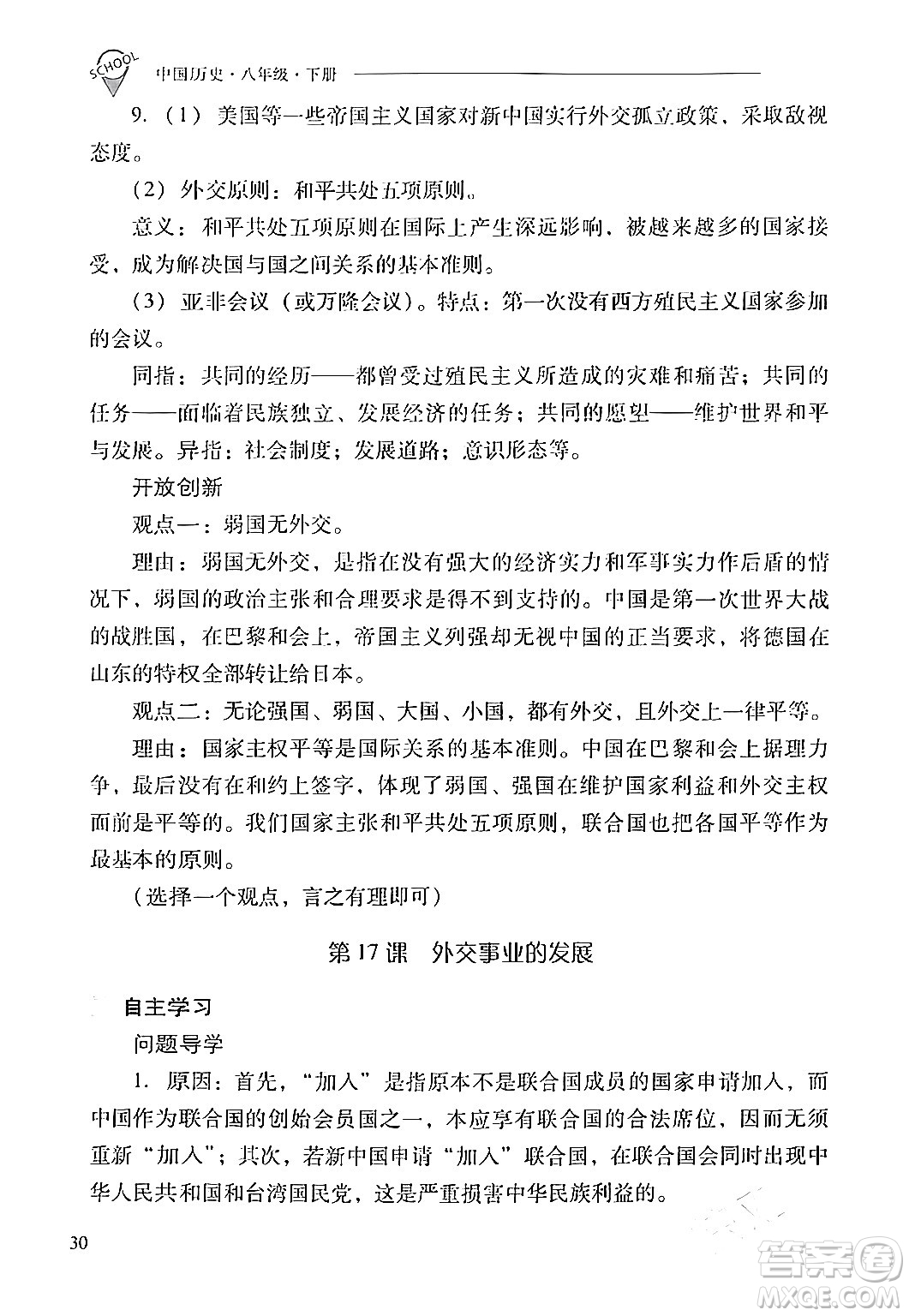 山西教育出版社2024年春新課程問題解決導(dǎo)學(xué)方案八年級歷史下冊人教版答案
