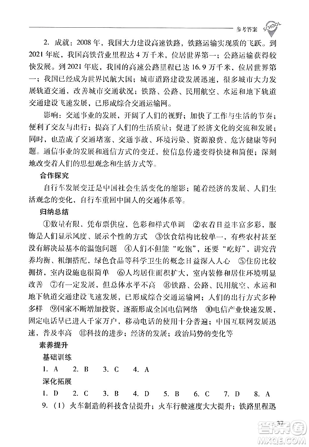 山西教育出版社2024年春新課程問題解決導(dǎo)學(xué)方案八年級歷史下冊人教版答案