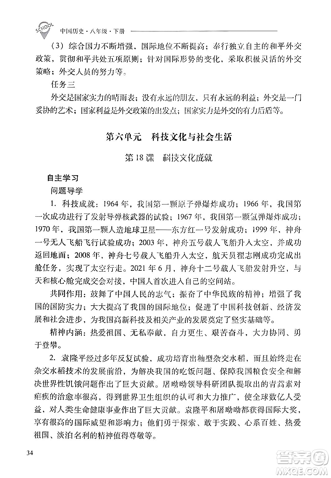 山西教育出版社2024年春新課程問題解決導(dǎo)學(xué)方案八年級歷史下冊人教版答案