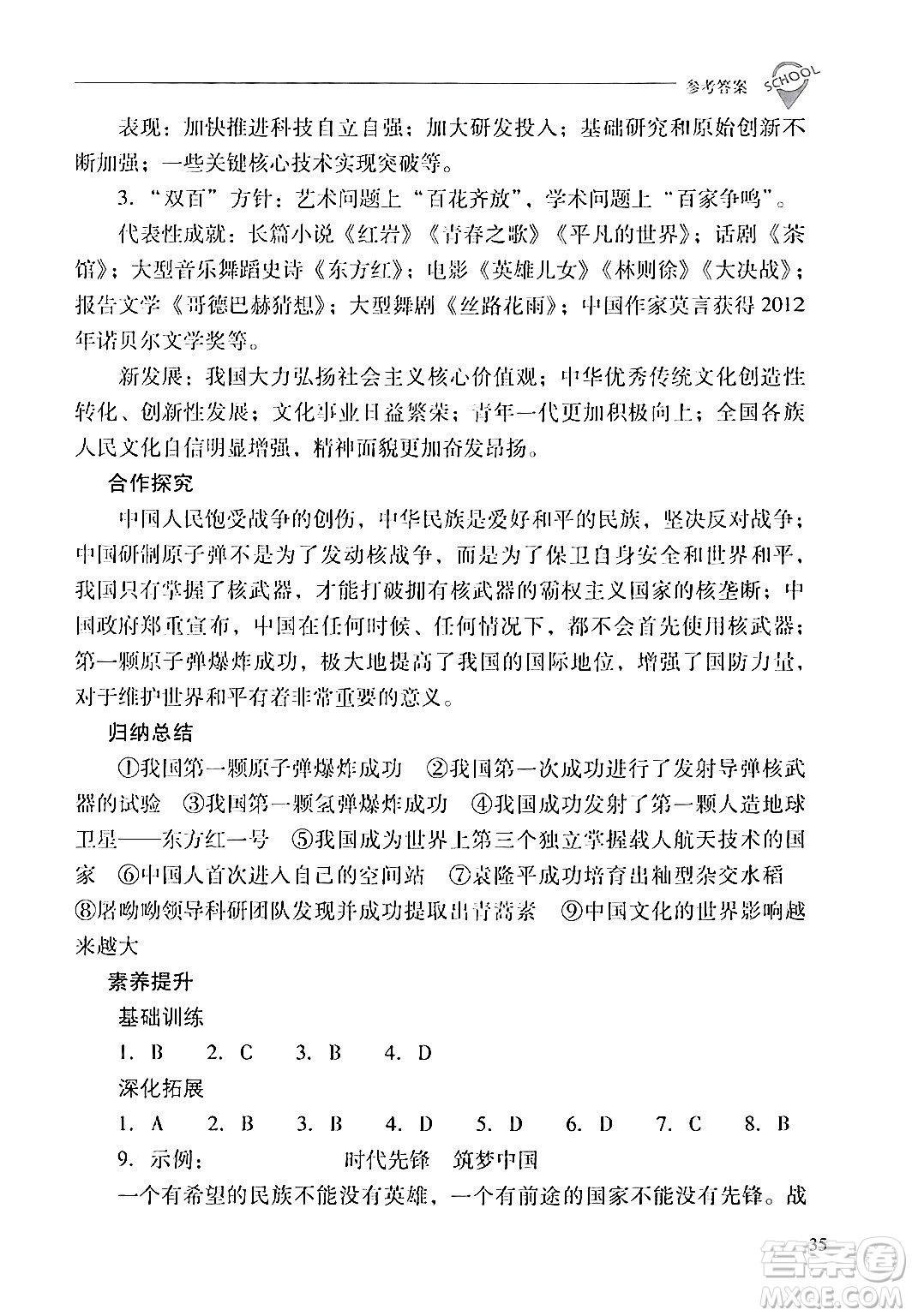 山西教育出版社2024年春新課程問題解決導(dǎo)學(xué)方案八年級歷史下冊人教版答案