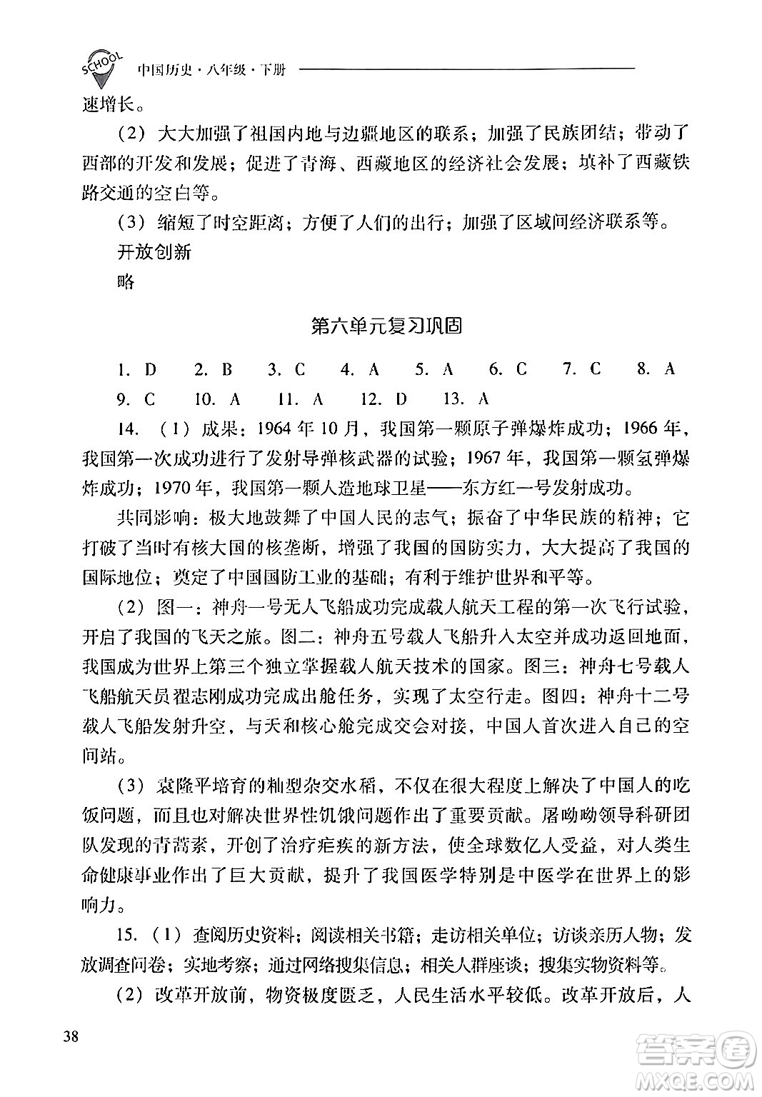 山西教育出版社2024年春新課程問題解決導(dǎo)學(xué)方案八年級歷史下冊人教版答案