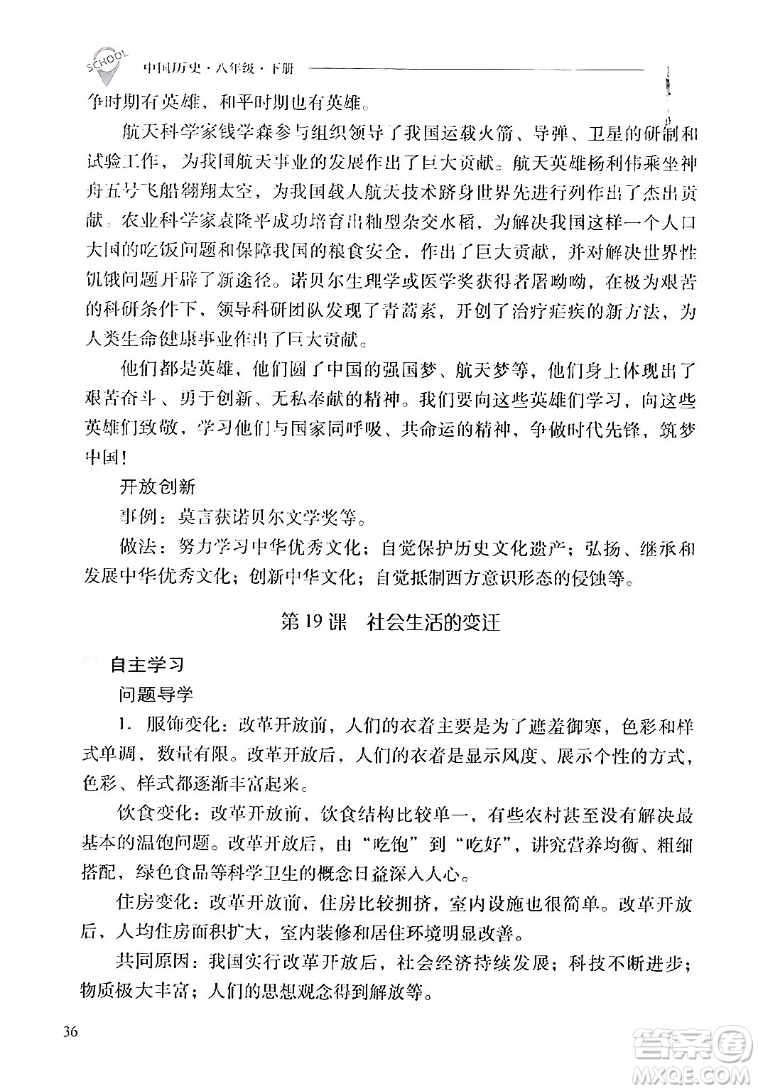山西教育出版社2024年春新課程問題解決導(dǎo)學(xué)方案八年級歷史下冊人教版答案