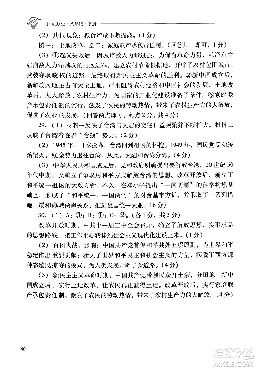 山西教育出版社2024年春新課程問題解決導(dǎo)學(xué)方案八年級歷史下冊人教版答案