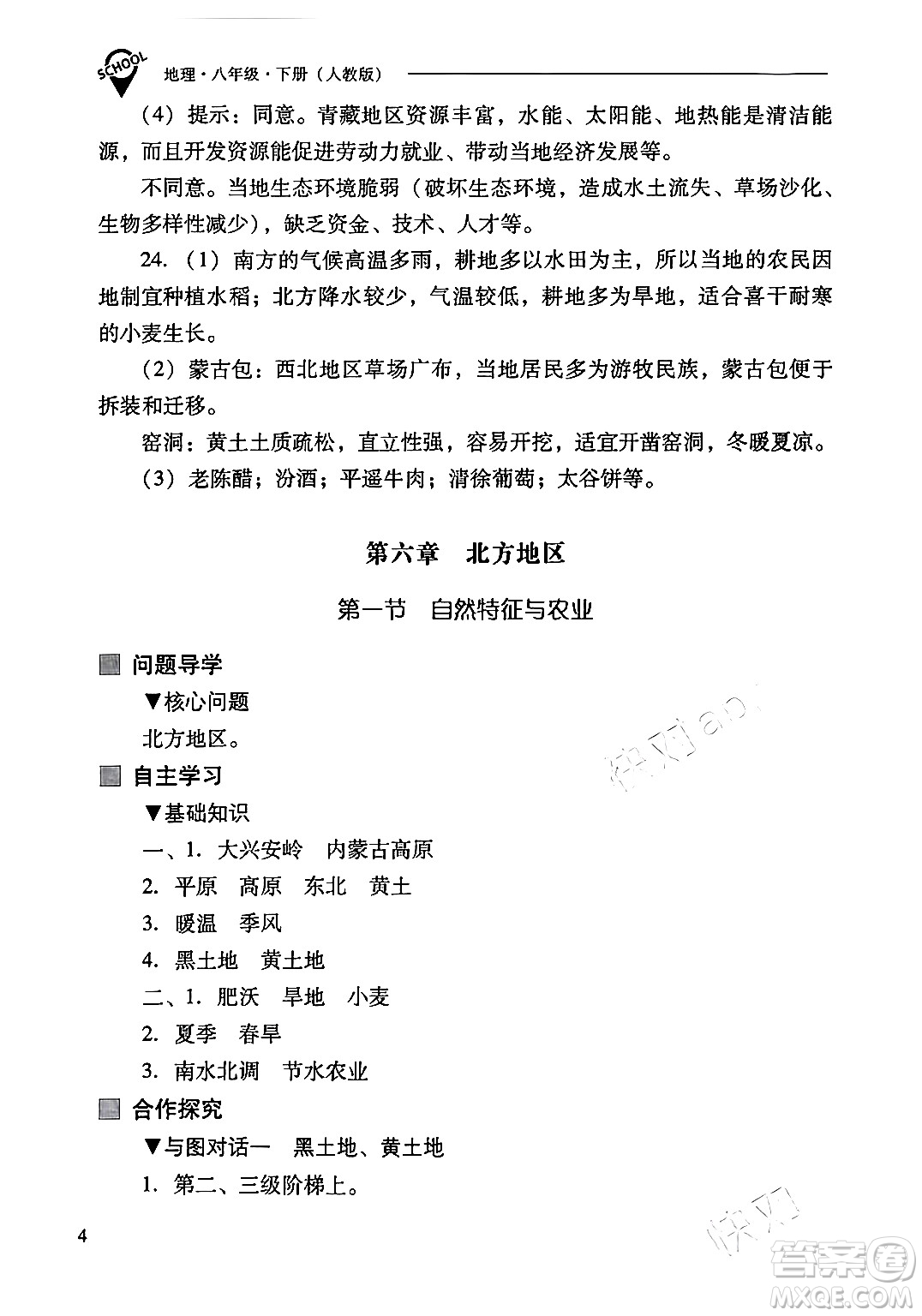山西教育出版社2024年春新課程問題解決導(dǎo)學(xué)方案八年級(jí)地理下冊(cè)人教版答案