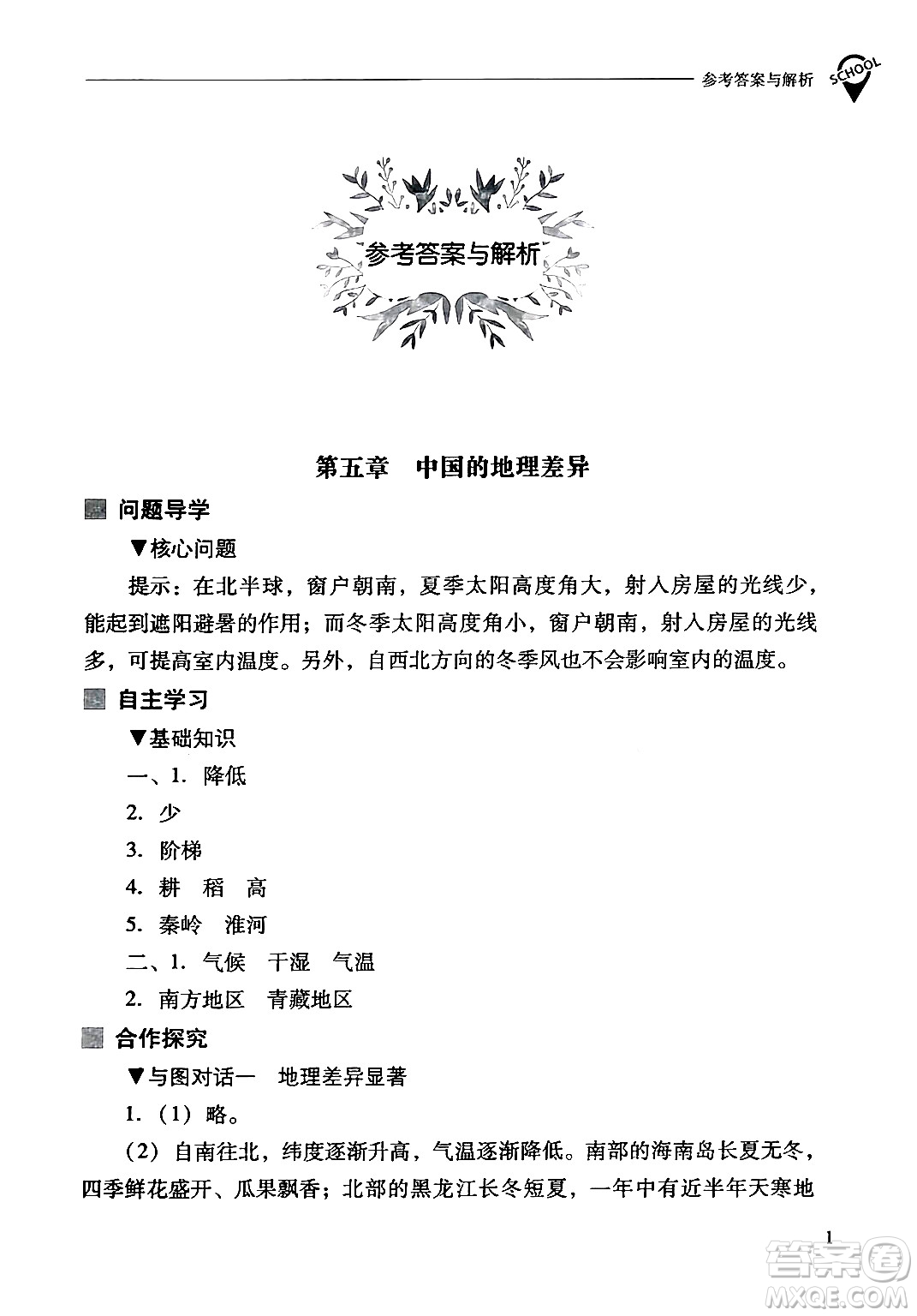 山西教育出版社2024年春新課程問題解決導(dǎo)學(xué)方案八年級(jí)地理下冊(cè)人教版答案