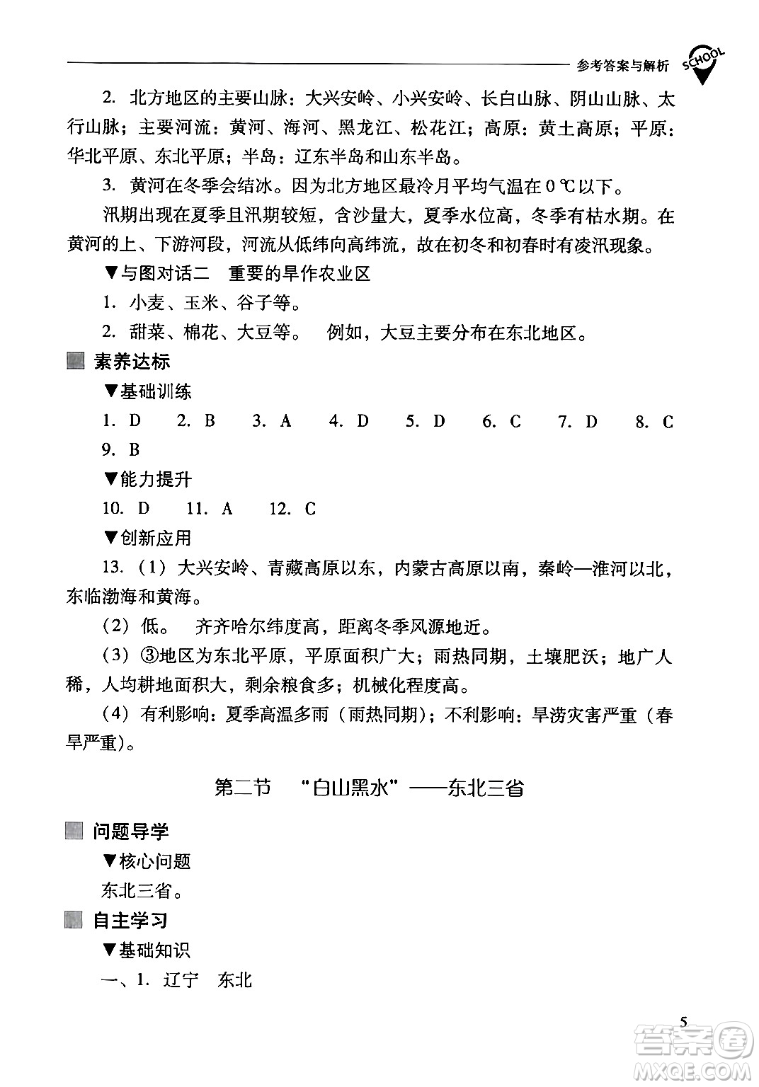 山西教育出版社2024年春新課程問題解決導(dǎo)學(xué)方案八年級(jí)地理下冊(cè)人教版答案