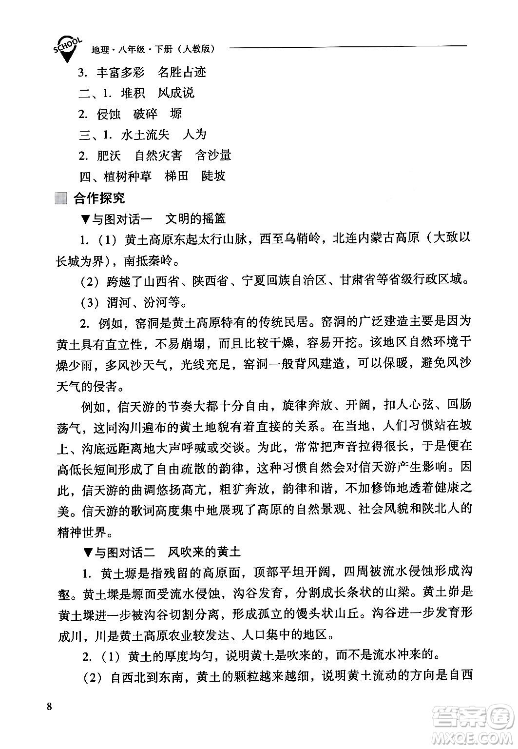 山西教育出版社2024年春新課程問題解決導(dǎo)學(xué)方案八年級(jí)地理下冊(cè)人教版答案