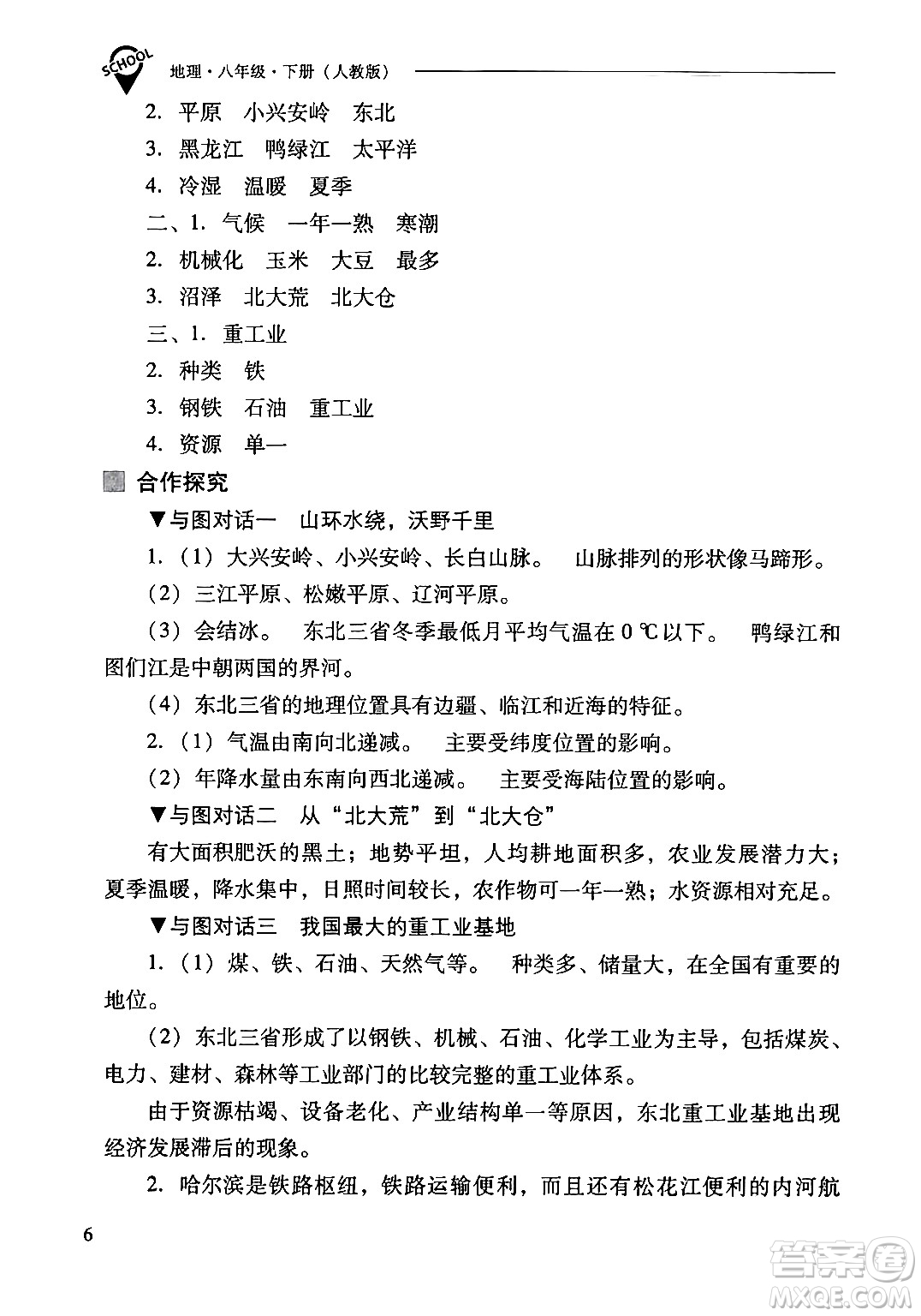 山西教育出版社2024年春新課程問題解決導(dǎo)學(xué)方案八年級(jí)地理下冊(cè)人教版答案