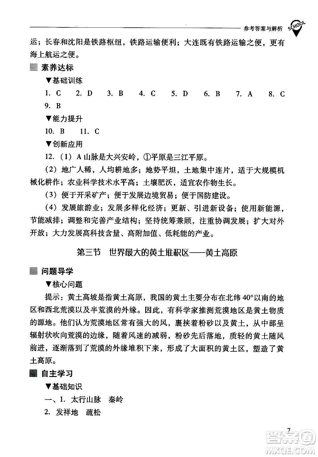 山西教育出版社2024年春新課程問題解決導(dǎo)學(xué)方案八年級(jí)地理下冊(cè)人教版答案