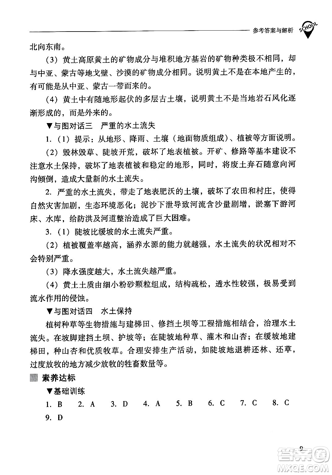 山西教育出版社2024年春新課程問題解決導(dǎo)學(xué)方案八年級(jí)地理下冊(cè)人教版答案