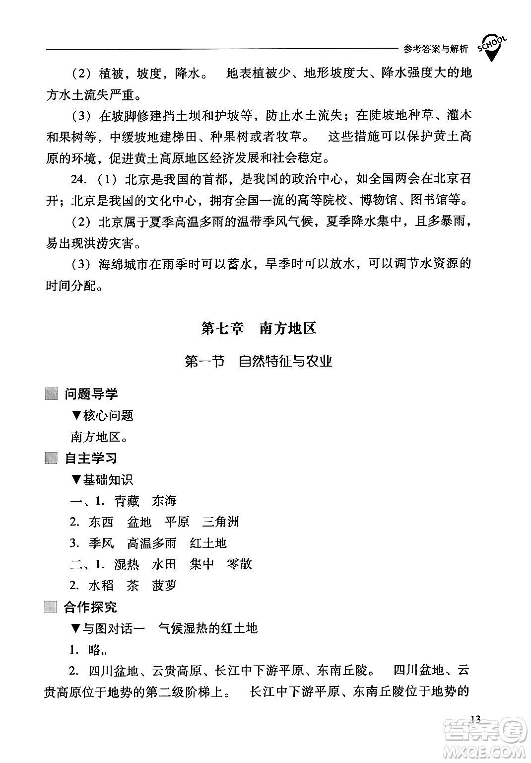 山西教育出版社2024年春新課程問題解決導(dǎo)學(xué)方案八年級(jí)地理下冊(cè)人教版答案