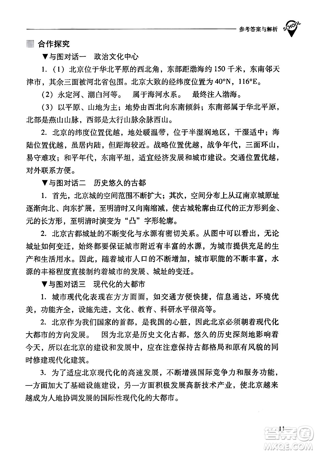 山西教育出版社2024年春新課程問題解決導(dǎo)學(xué)方案八年級(jí)地理下冊(cè)人教版答案