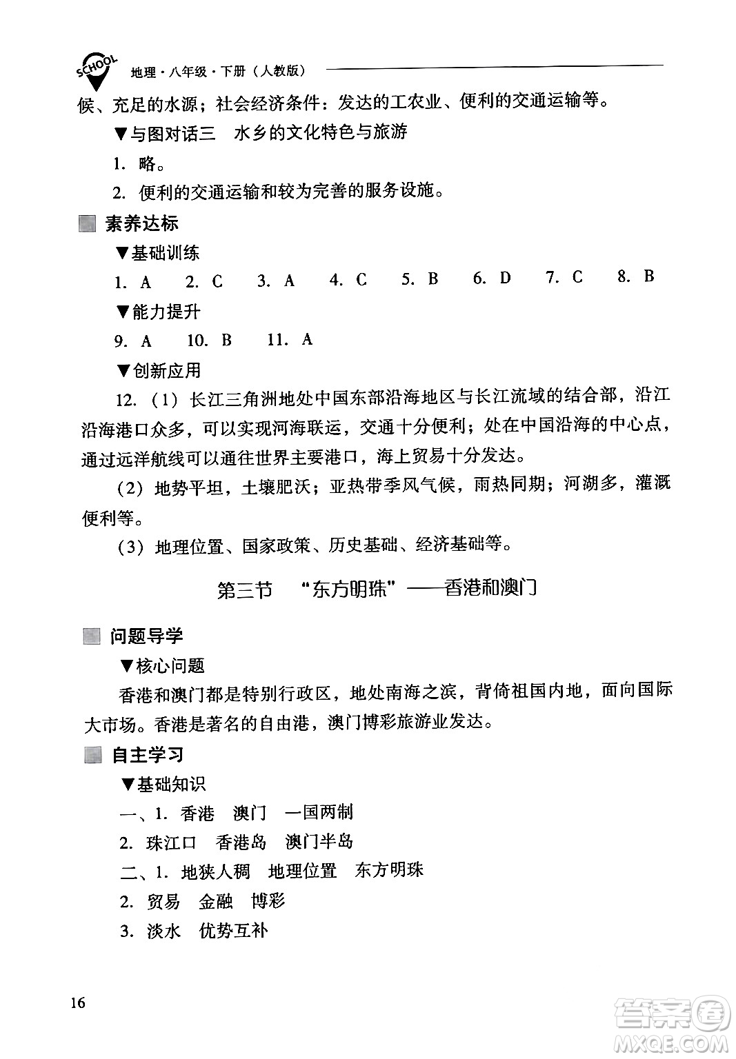 山西教育出版社2024年春新課程問題解決導(dǎo)學(xué)方案八年級(jí)地理下冊(cè)人教版答案
