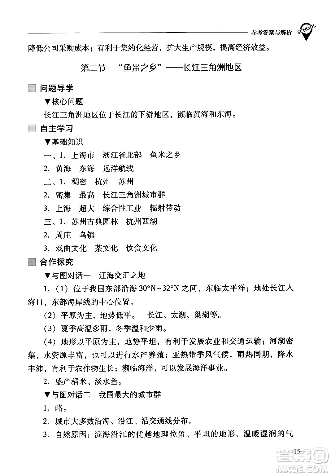 山西教育出版社2024年春新課程問題解決導(dǎo)學(xué)方案八年級(jí)地理下冊(cè)人教版答案
