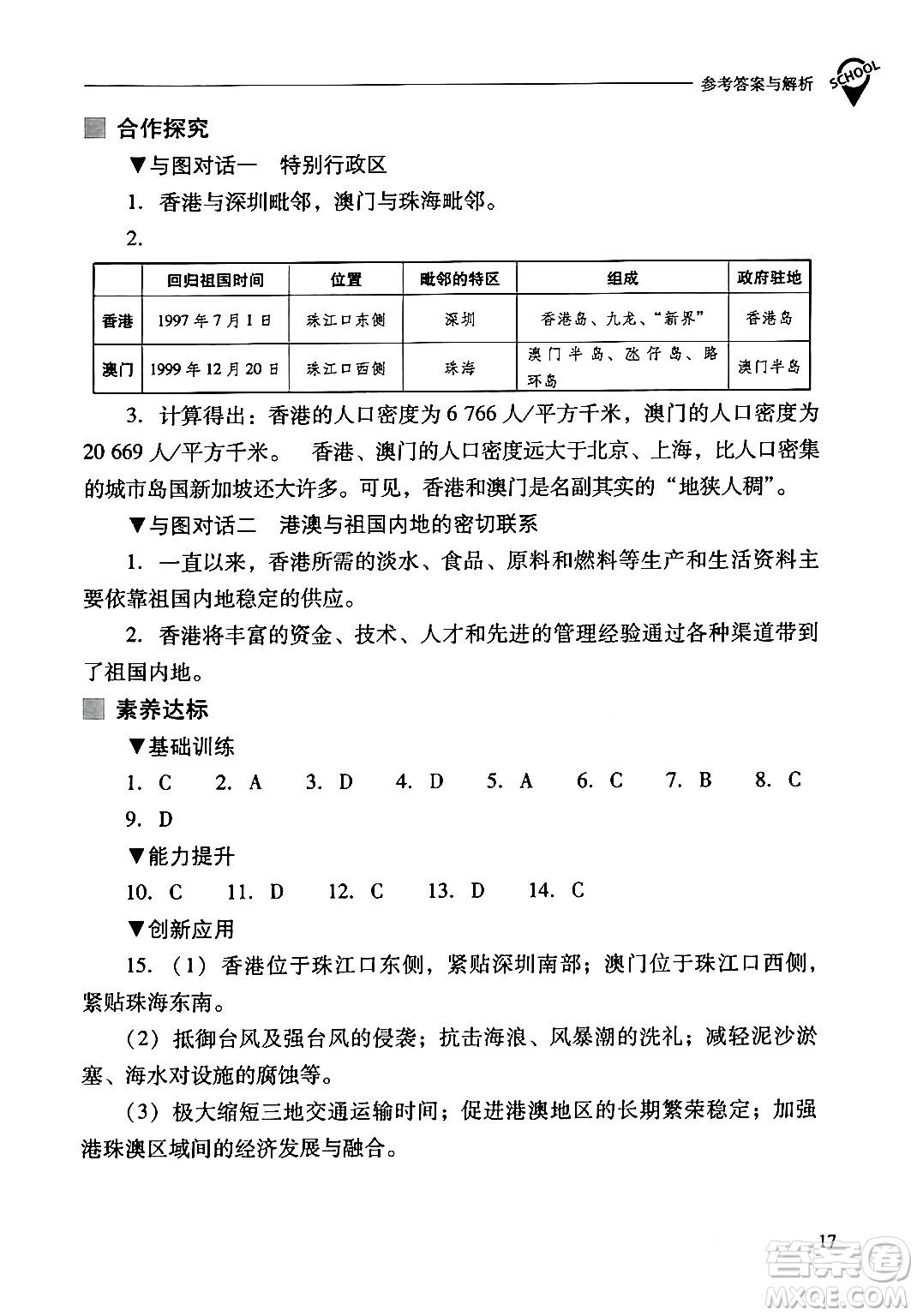 山西教育出版社2024年春新課程問題解決導(dǎo)學(xué)方案八年級(jí)地理下冊(cè)人教版答案