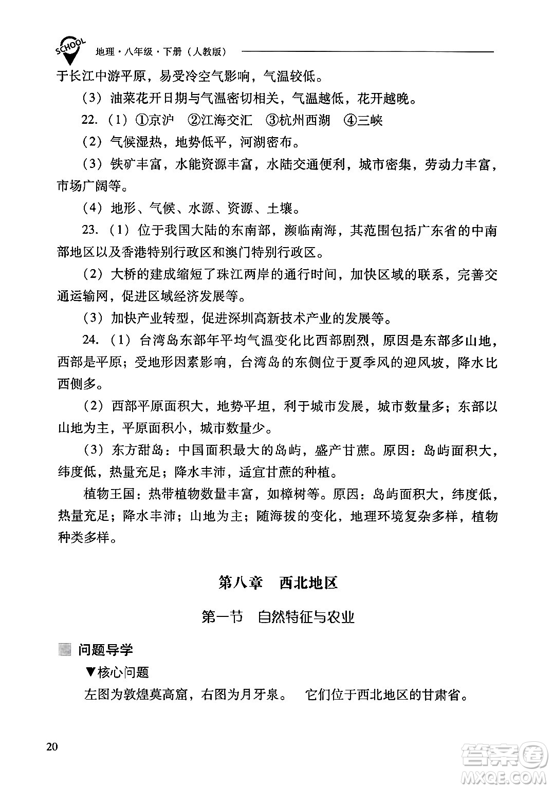 山西教育出版社2024年春新課程問題解決導(dǎo)學(xué)方案八年級(jí)地理下冊(cè)人教版答案