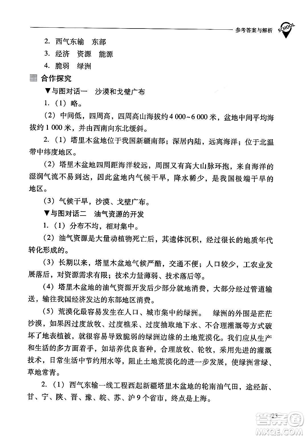 山西教育出版社2024年春新課程問題解決導(dǎo)學(xué)方案八年級(jí)地理下冊(cè)人教版答案