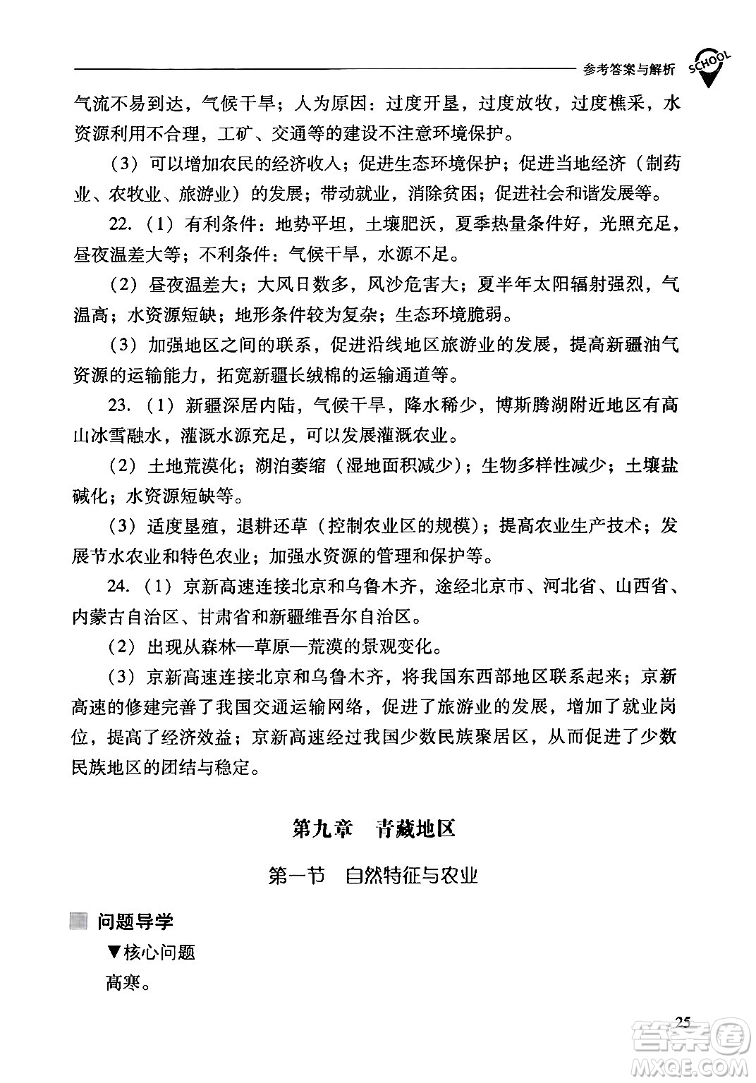 山西教育出版社2024年春新課程問題解決導(dǎo)學(xué)方案八年級(jí)地理下冊(cè)人教版答案