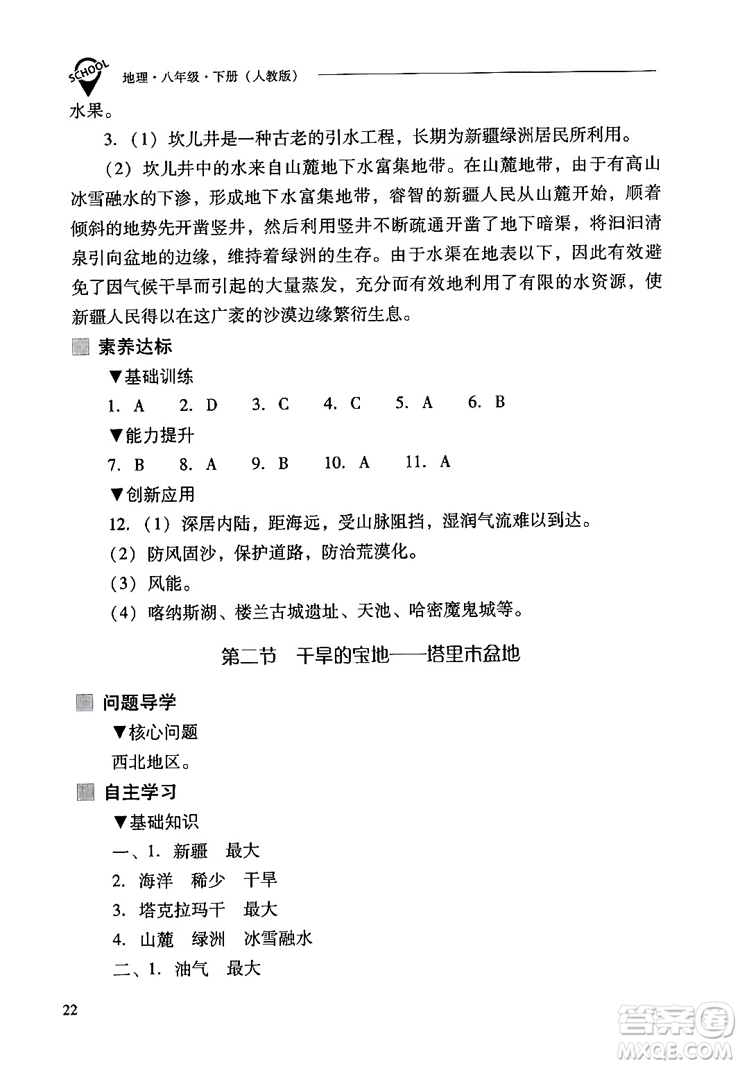山西教育出版社2024年春新課程問題解決導(dǎo)學(xué)方案八年級(jí)地理下冊(cè)人教版答案