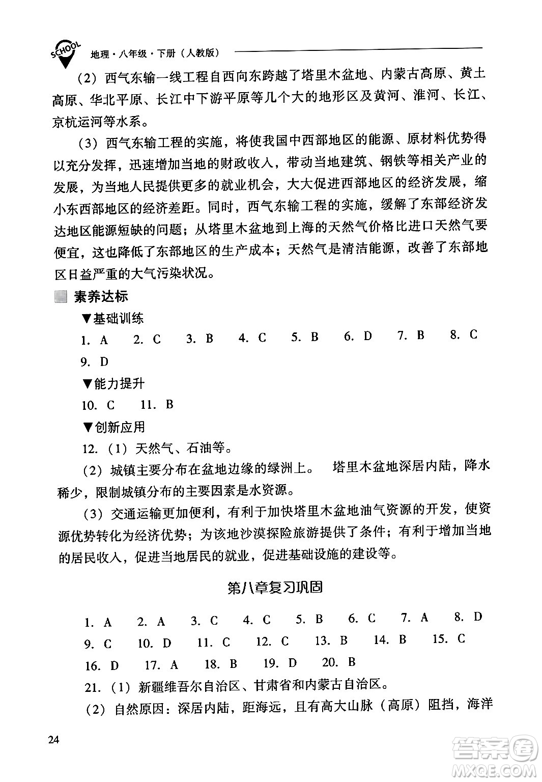 山西教育出版社2024年春新課程問題解決導(dǎo)學(xué)方案八年級(jí)地理下冊(cè)人教版答案