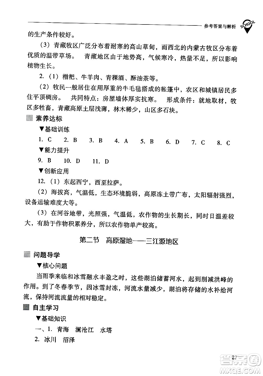山西教育出版社2024年春新課程問題解決導(dǎo)學(xué)方案八年級(jí)地理下冊(cè)人教版答案