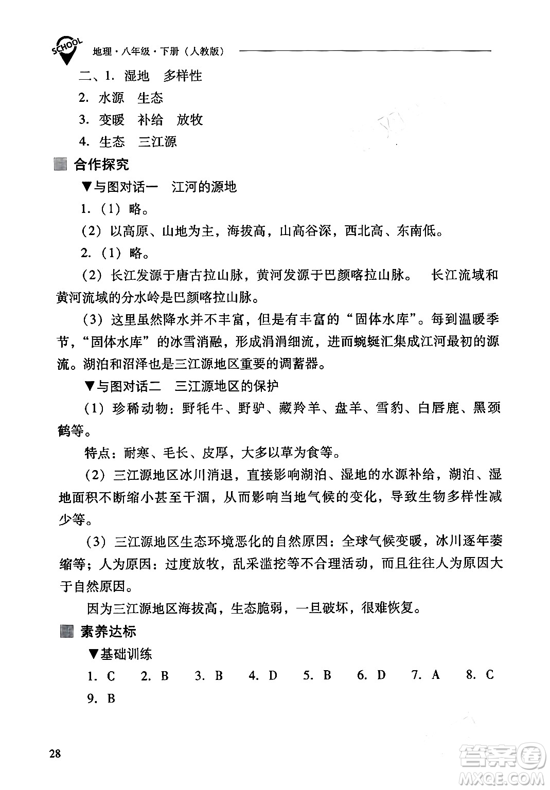 山西教育出版社2024年春新課程問題解決導(dǎo)學(xué)方案八年級(jí)地理下冊(cè)人教版答案