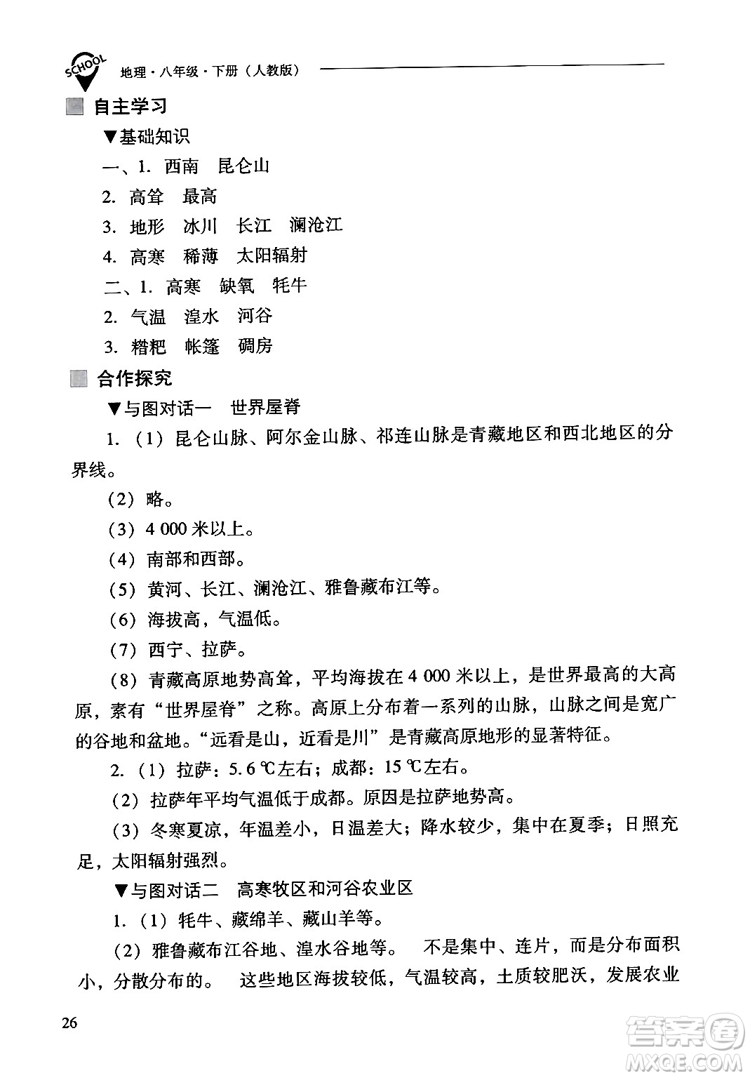 山西教育出版社2024年春新課程問題解決導(dǎo)學(xué)方案八年級(jí)地理下冊(cè)人教版答案