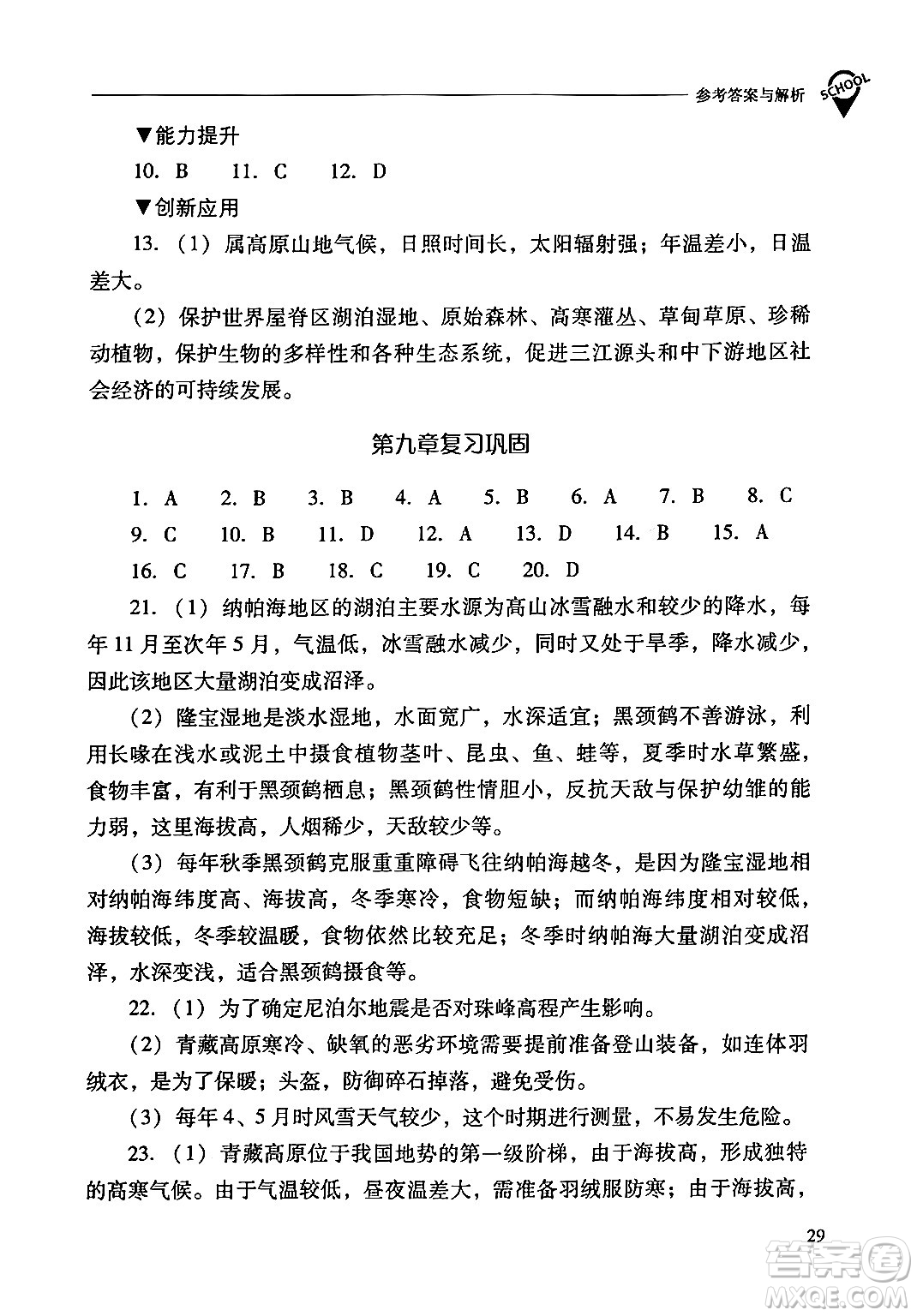 山西教育出版社2024年春新課程問題解決導(dǎo)學(xué)方案八年級(jí)地理下冊(cè)人教版答案